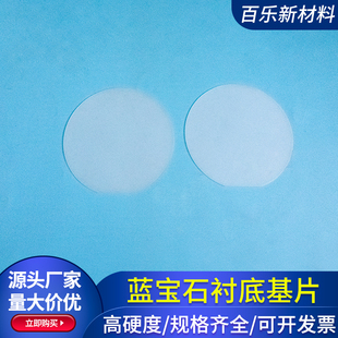 φ100*0.8mm圆形蓝宝石衬底基片 氧化铝单晶基片科研实验用可定制