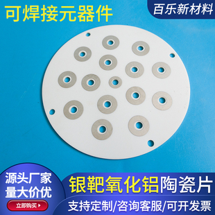 氧化铝陶瓷片银靶焊接电子元件覆银陶瓷金属化陶瓷片非标定制