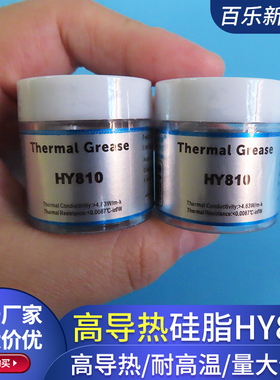 高导热硅脂HY810散热膏高性能电脑CPU散热硅脂4.63W华能智研灰色