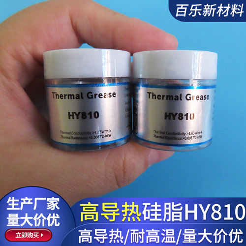 高导热硅脂HY810散热膏高性能电脑CPU散热硅脂4.63W华能智研灰色
