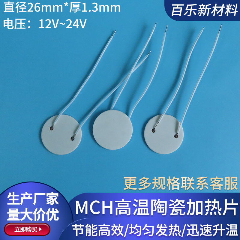 直径26mm MCH陶瓷加热圆片高效率工业级高温发热片圆12V24V可定制