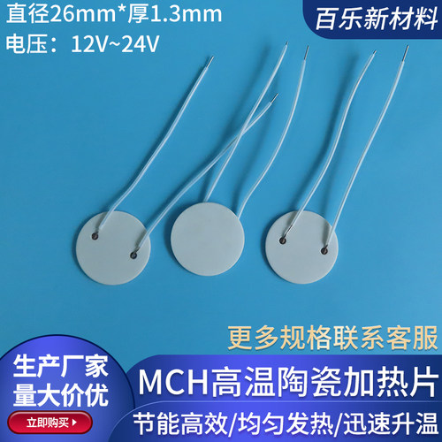 直径26mm MCH陶瓷加热圆片高效率工业级高温发热片圆12V24V可定制