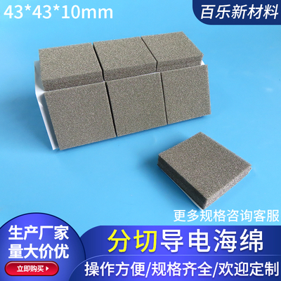 导电海绵43*43*10mm模切全方面海绵屏蔽海绵单面背胶可定制