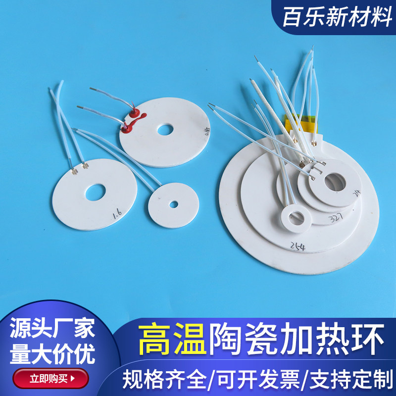 环形高温陶瓷发热片内径6/14/20mm氧化铝电热圈圆形加热片12v24v