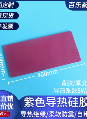 8W紫色显卡散热垫片200*400mm笔记本cpu南北桥用导热软硅胶片定制