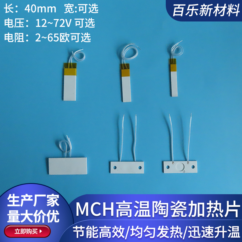 MCH高温陶瓷加热片长40mm工业级氧化铝陶瓷发热板12V48V72V可定制