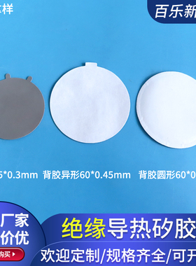 绝缘导热矽胶片45*0.3/60*0.45mm单面背胶圆形矽胶布灰色 可定制