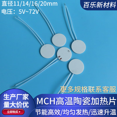 MCH陶瓷加热片φ7/11/14/16/20mm氧化铝陶瓷发热圆片5V20V12V72V