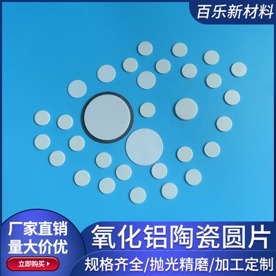 无孔氧化铝陶瓷圆片直径2/5/20/30mm导热陶瓷片陶瓷基板加工定制