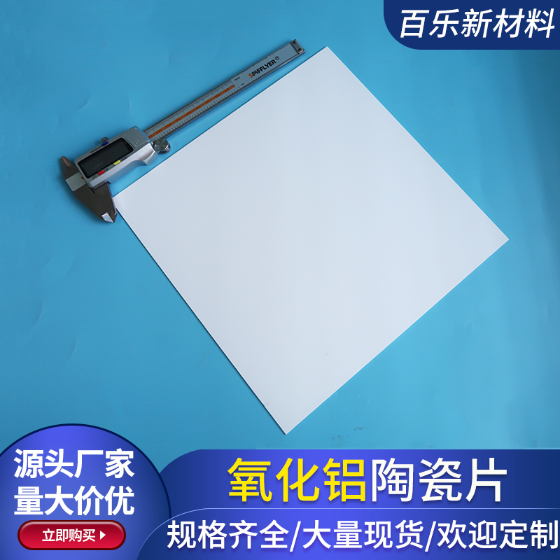 96氧化铝陶瓷片234*234*1mm绝缘耐磨陶瓷板耐高温垫片 可定制