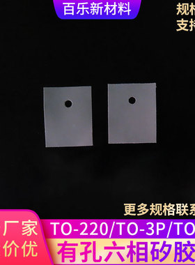 有孔六相矽胶片TO-220/3P/3P1灰色导热绝缘电路板电源散热片定制