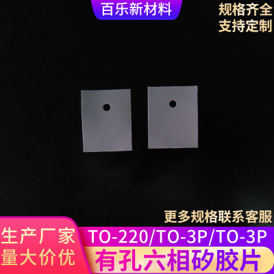 有孔六相矽胶片TO-220/3P/3P1灰色导热绝缘电路板电源散热片定制
