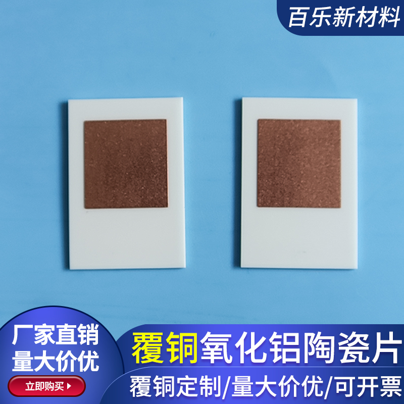 双面覆铜陶瓷片21*31mm氧化铝 DPC DBC覆铜板电路板定制半导体