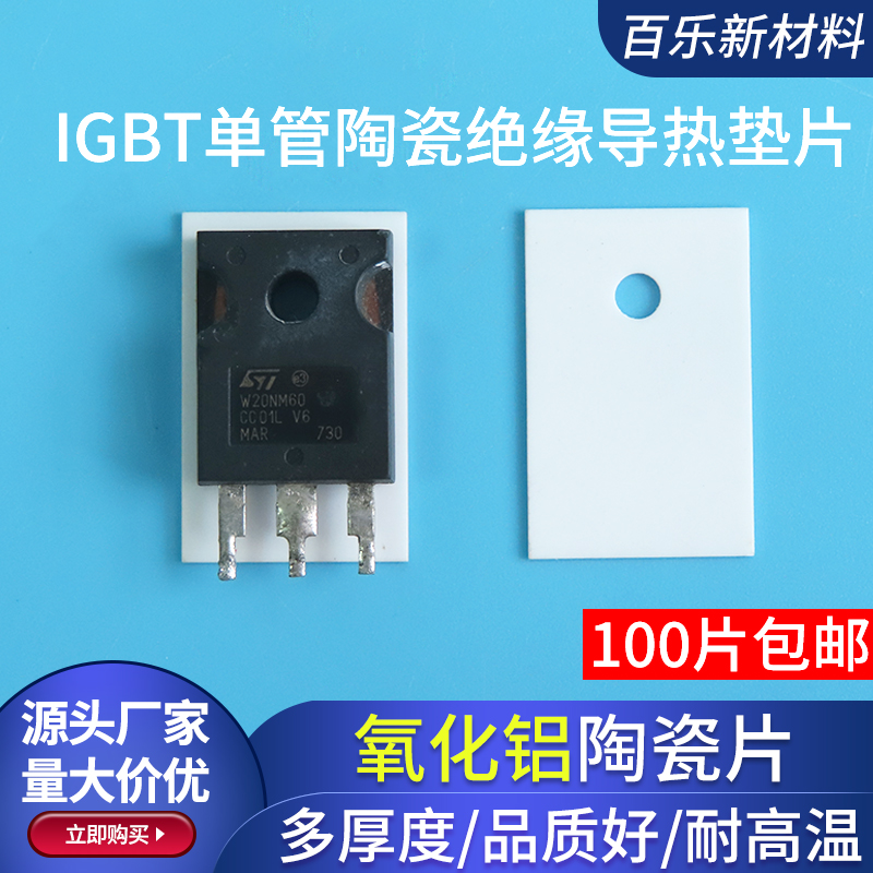 氧化铝陶瓷片TO247绝缘片散热片