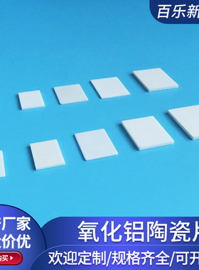 TO-3P1/247氧化铝陶瓷片17*22/32/40/44/74/17.5/23.8mm基板定制