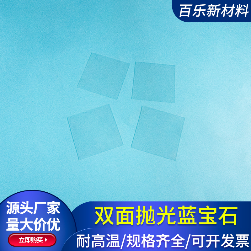 蓝宝石衬底晶片 单晶基片 50*50*0.15/0.26mm 双面抛光Al2O3晶片