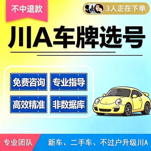 成都车牌选号汽车新能源自编自选车牌号新车二手车不过户升级川A