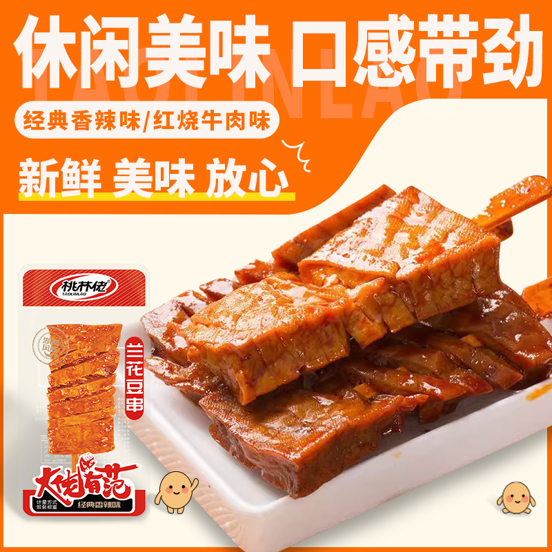 桃林佬兰花串香辣劲道湖南特产豆干解馋小零食休闲食品
