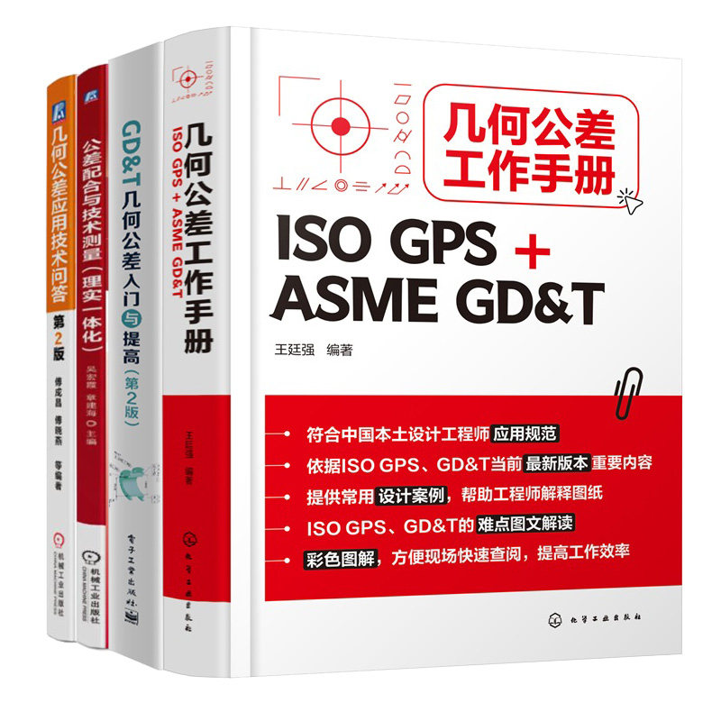 几何公差工作手册 ISO GPS+ASME GD&T+ GD&T几何公差入门与提高 第2版+几何公差应用技术问答+公差配合与技术测量 4本图书籍怎么看?