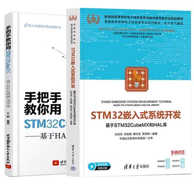 【全2册】STM32嵌入式系统开发 基于STM32CubeMX和HAL库+手把手教你用STM32CubeIDE 基于HAL库的嵌入式开发 STM32开发教程书籍