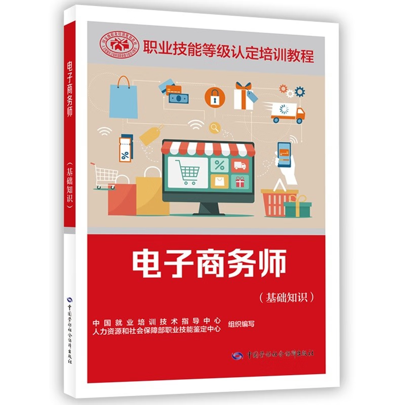 电子商务师 基础知识 中国就业培训技术指导中心、人力资源和社会 中国劳动社会障 9787516762219