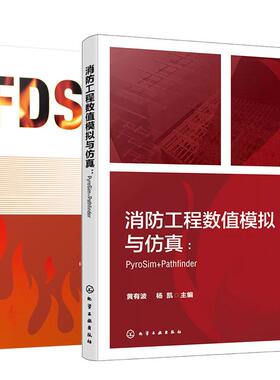 【全2册】消防工程数值模拟与仿真：PyroSim+Pathfinder  黄有波+FDS火灾数值模拟