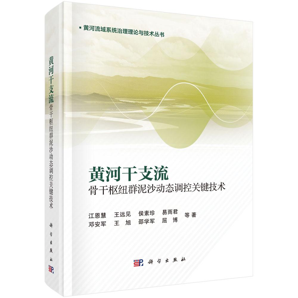 黄河干支流骨干枢纽群泥沙动态调控关键技术 江恩慧等 科学出版社9787030727312