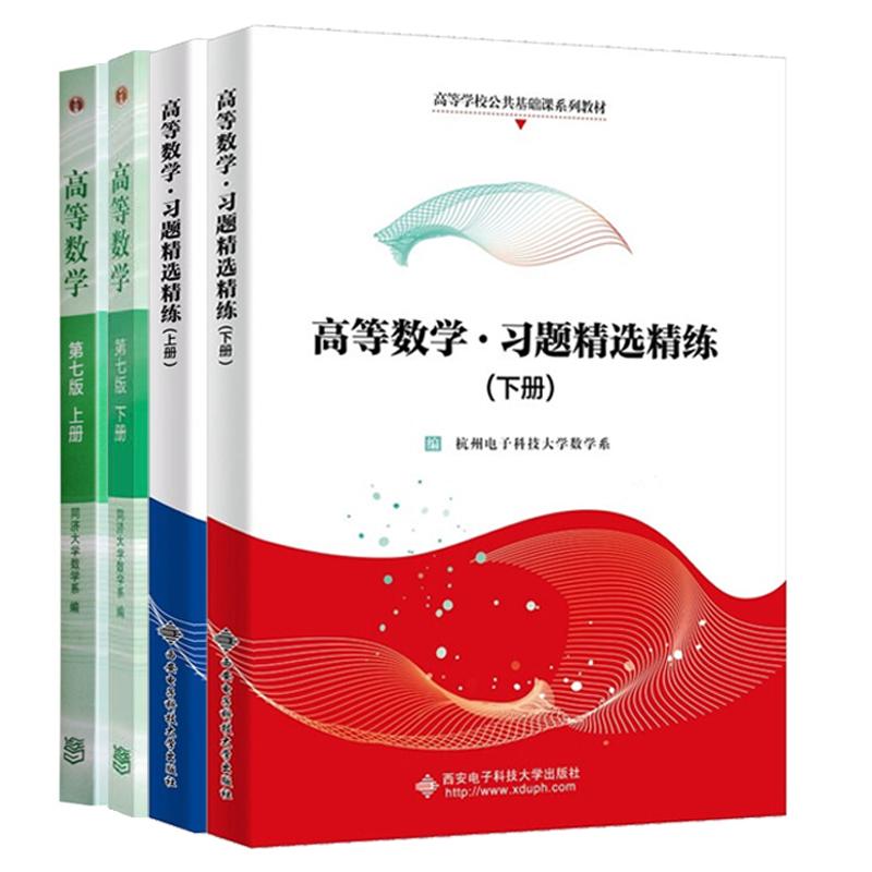 高等数学 第七版 同济大学数学系 上下册+习题选练 杭州电子科技大学数学系 4本