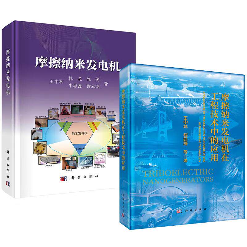 【全2册】摩擦纳米发电机在工程技术中的应用+摩擦纳米发电机 王中林 等 科学出版社