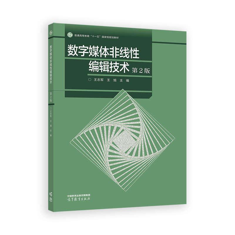数字媒体非线性编辑技术 第2版 王志军 王旭 高等教育出版社9787040639544