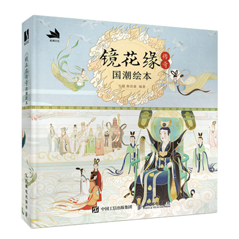 镜花缘传奇 国潮绘本 左健 陈佳豪 邮电出版社 9787115624895 预售
