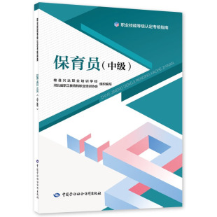 保育员（中级）河北省职工教育和职业培训协会 著  中国劳动社会障出版社