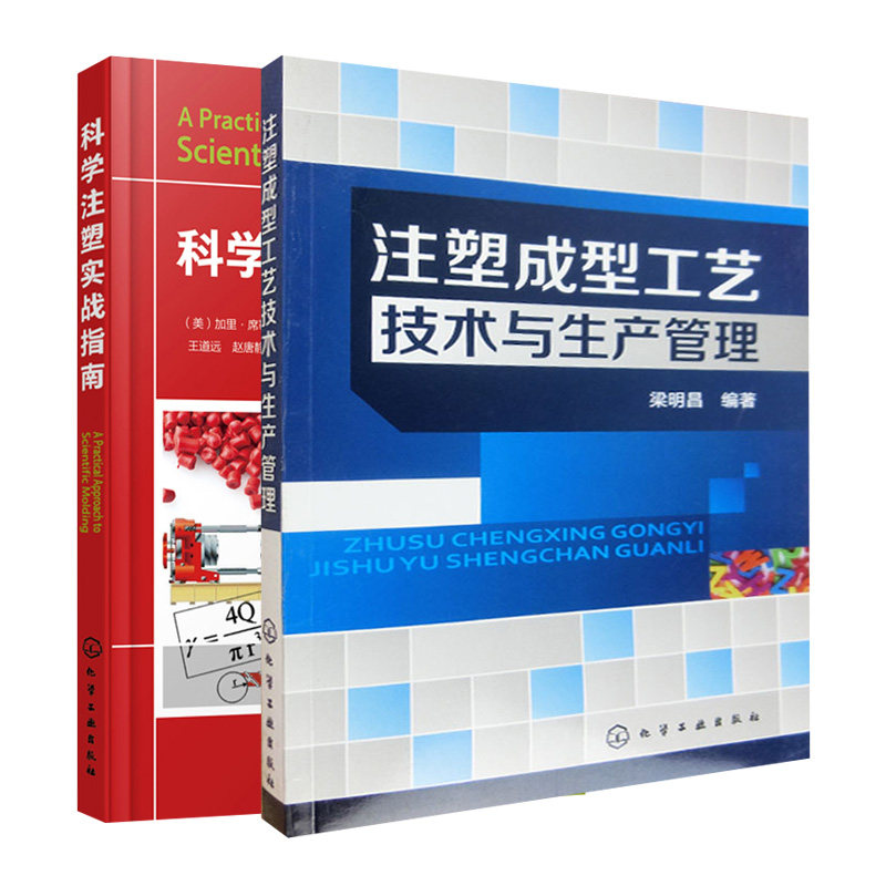 科学注塑实战指南 刘西文 刘浩 +注塑成型工艺技术与生产管理 梁明昌编著 2册 化学工业出版社