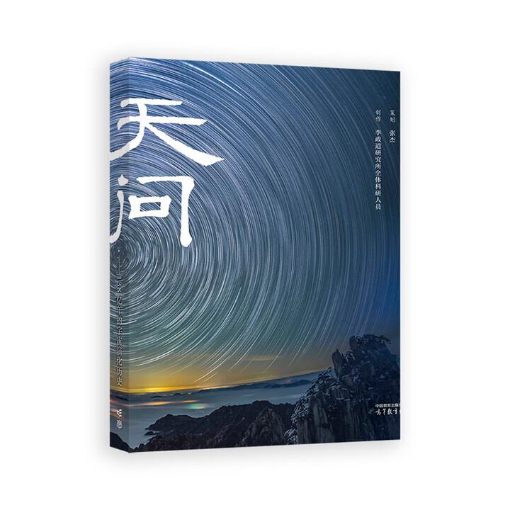 天问 138亿年的宇宙演化 策划 张杰 创作 李政道研究所全体科研人员 高等教育出版社9787040622270