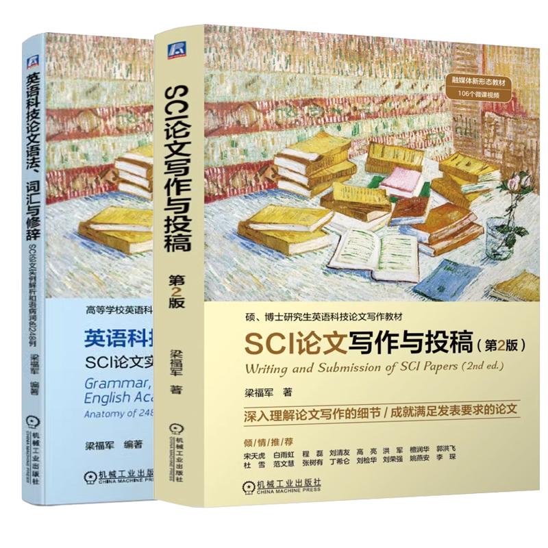 【全2册】SCI论文写作与投稿 第2版 梁福军+英语科技论文语法 词汇与修辞 机械工业出版社