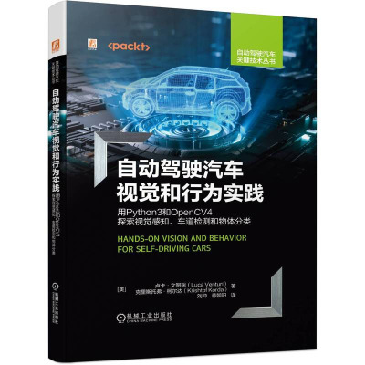 自动驾驶汽车视觉和行为实践 用Python3和OpenCV4探索视觉感知车道检测和物体分类 机械工业出版社