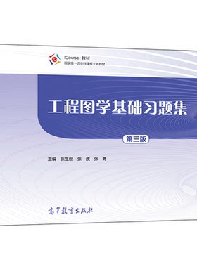 正版现货 工程图学基础习题集 第三版 张生坦 张波 张勇 高等教育出版社 与李广军 吕金丽 富威 工程图学基础 第3版 配套使用书籍