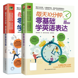 凤凰含章 社图书籍 克里斯 王明秀 译 著 句型 徐 江苏凤凰科学技术出版 每天10分钟 2册 零基础学英语表达