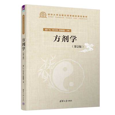方剂学 第2版 广礼 张文风 郭晶磊 清华大学出版社9787302652724