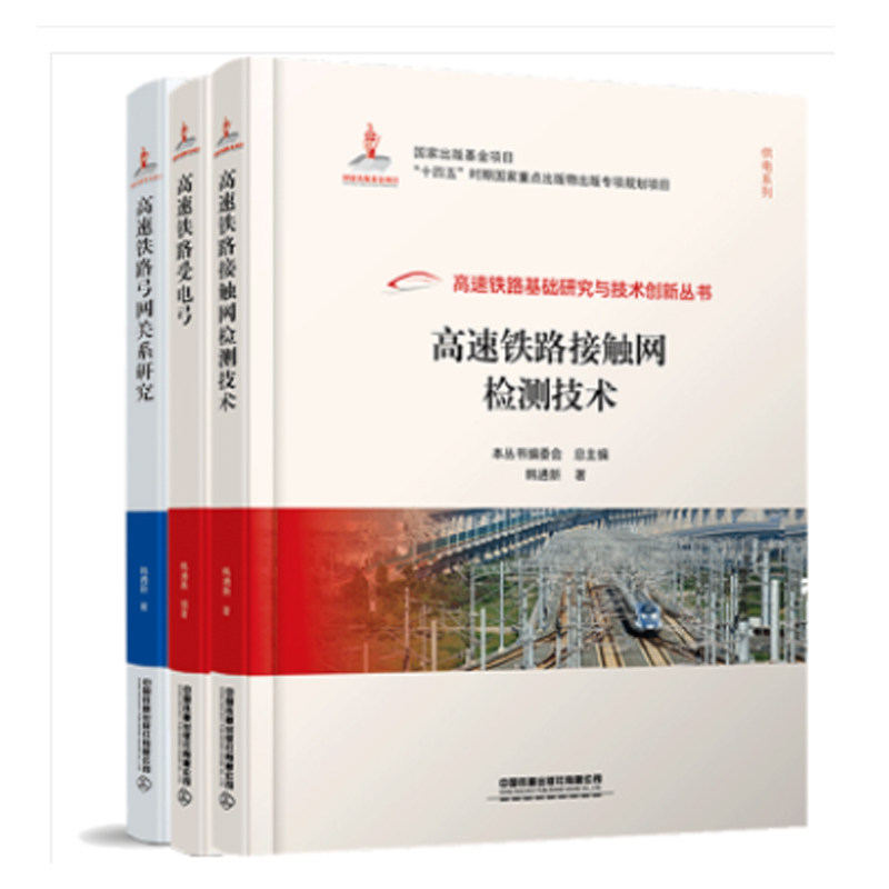 现货 高速铁路接触网检测技术+ 高速铁路弓网关系研究+ 高速铁路受电弓 3册 韩通新 中国铁道出版社书籍
