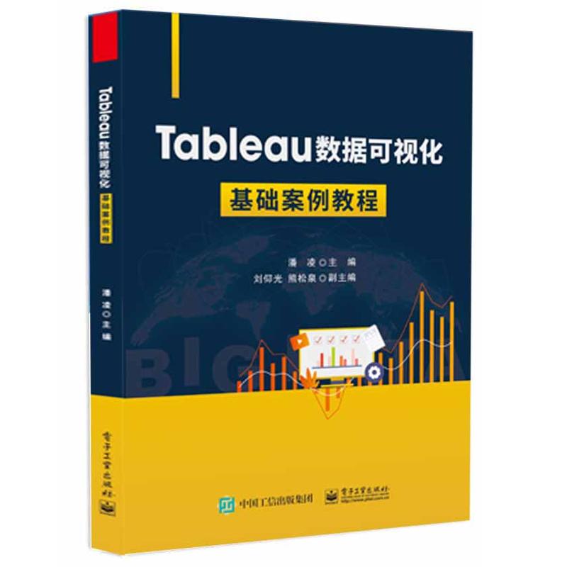 Tableau数据可视化基础案例教程 潘凌 电子工业出版社9787121496714