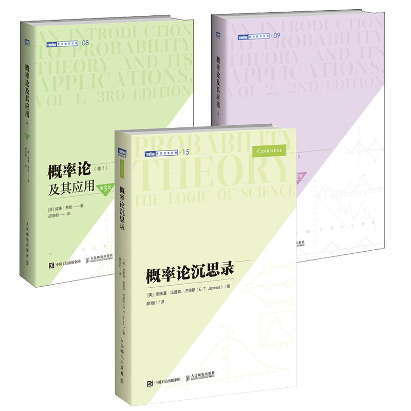 概率论沉思录+概率论及其应用卷1第3版+概率论及其应用 卷2 第2版 3本 邮电出版社