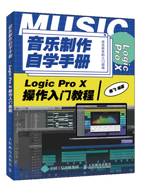 正版 音乐制作自学手册 陈飞 著 9787115528421 Logic Pro X操作入门教程书籍