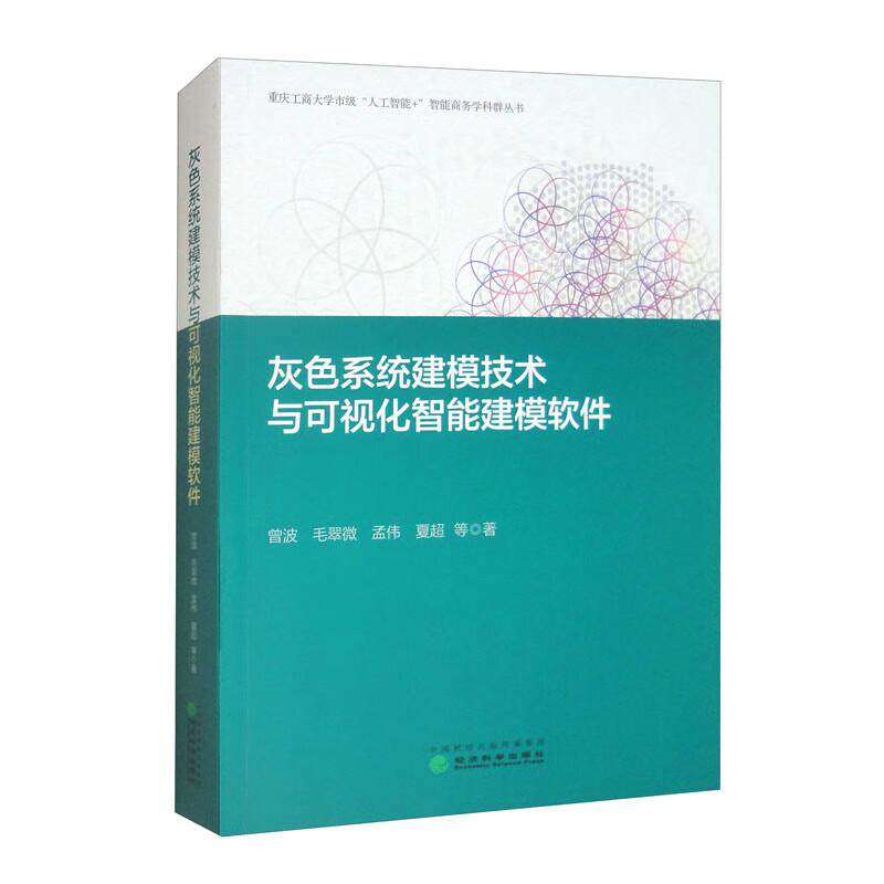 灰色系统建模技术与可视化智能建模软件 曾波 毛翠微 经济科学出版社9787521856378预售