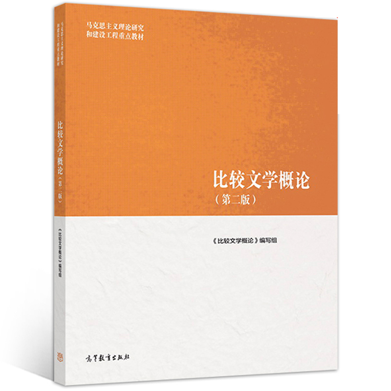 比较文学概论 第二版 高等教育出版社9787040501056