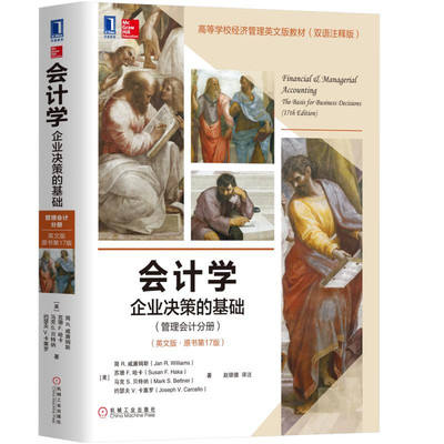 会计学：企业决策的基础 管理会计分册 英文版·原书第17版  美 简，R.，威廉姆斯 等著 9787111580119 机械工业出版社