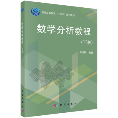 数学分析教程 下册 崔尚斌 著 9787030368072 科学出版社