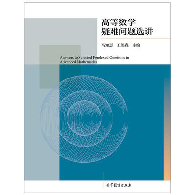 高等数学疑难问题选讲 马知恩 王绵森  高等教育出版社9787040398311