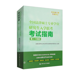 法律硕士业学位研究生入学联考考试指南 现货正版 9787300321943中国大学出版 法律业学位研究生教育指导委员会编 社 第二十四版