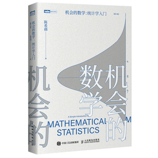 机会的数学 统计学入门 陈希孺 著 9787115574114 人民邮电出版社